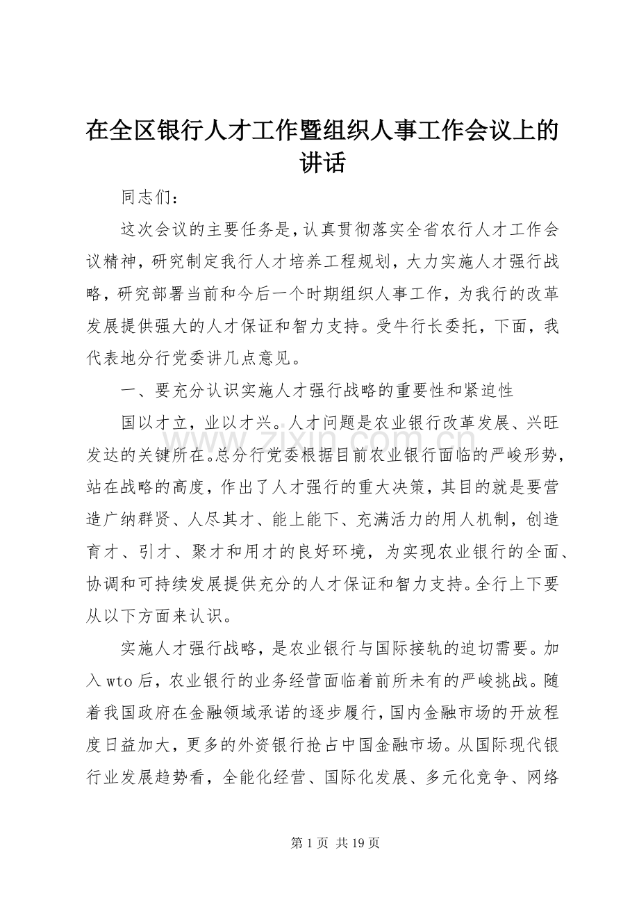 在全区银行人才工作暨组织人事工作会议上的讲话.docx_第1页