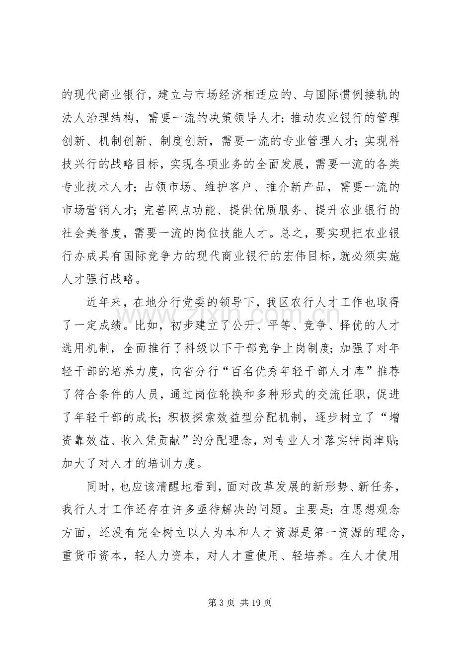 在全区银行人才工作暨组织人事工作会议上的讲话.docx_第3页