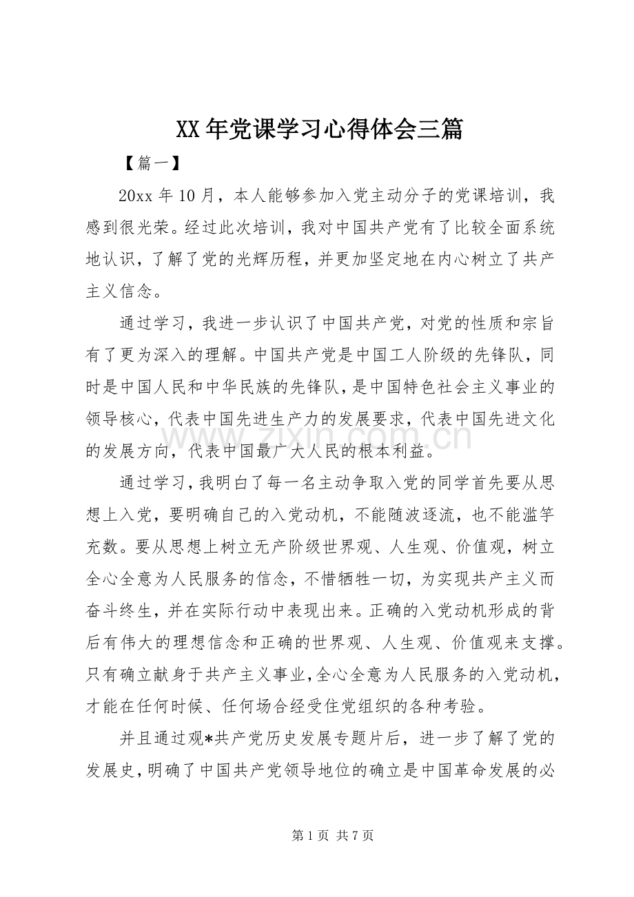 XX年党课学习心得体会三篇.docx_第1页