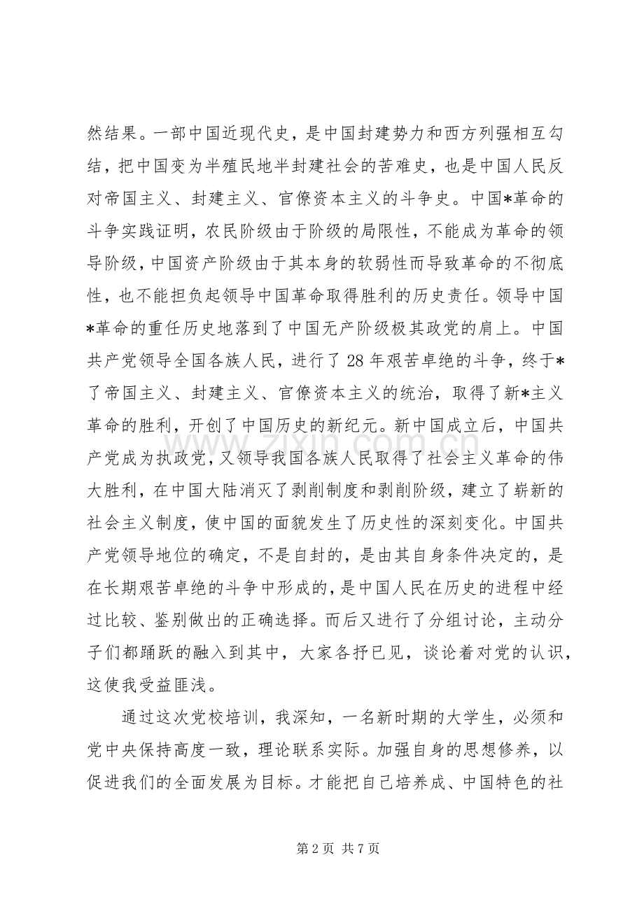 XX年党课学习心得体会三篇.docx_第2页