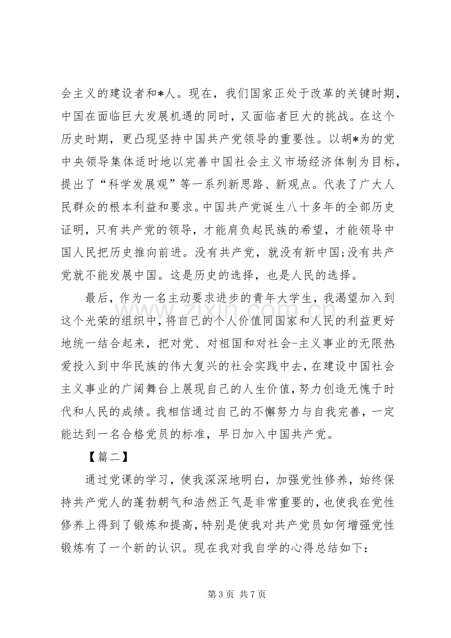 XX年党课学习心得体会三篇.docx_第3页