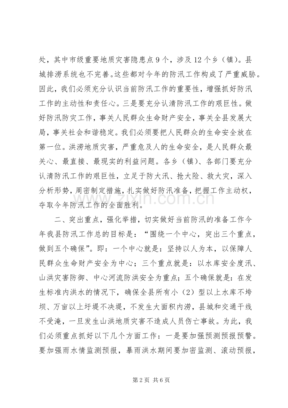 关于防汛工作的讲话稿.docx_第2页