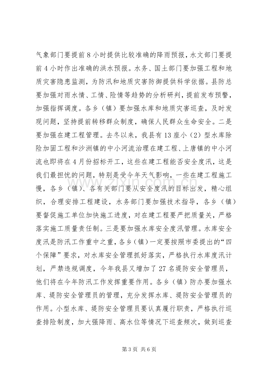 关于防汛工作的讲话稿.docx_第3页