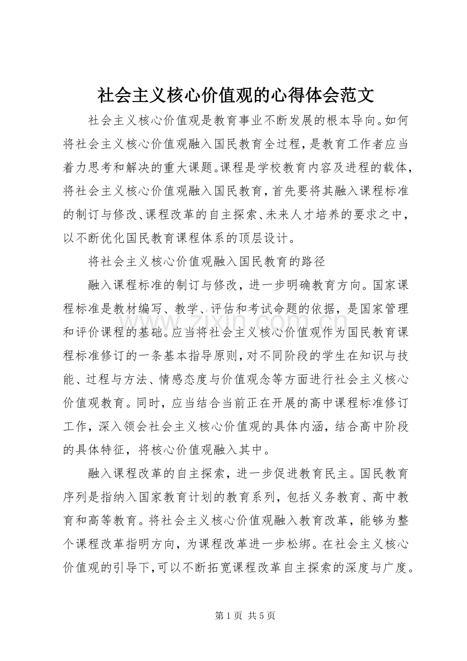 社会主义核心价值观的心得体会范文.docx_第1页