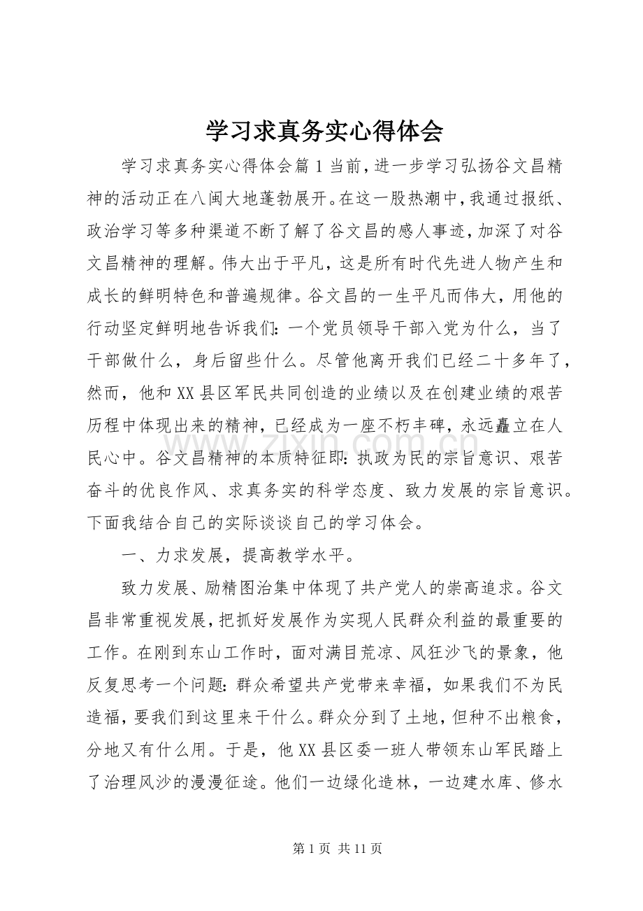 学习求真务实心得体会.docx_第1页