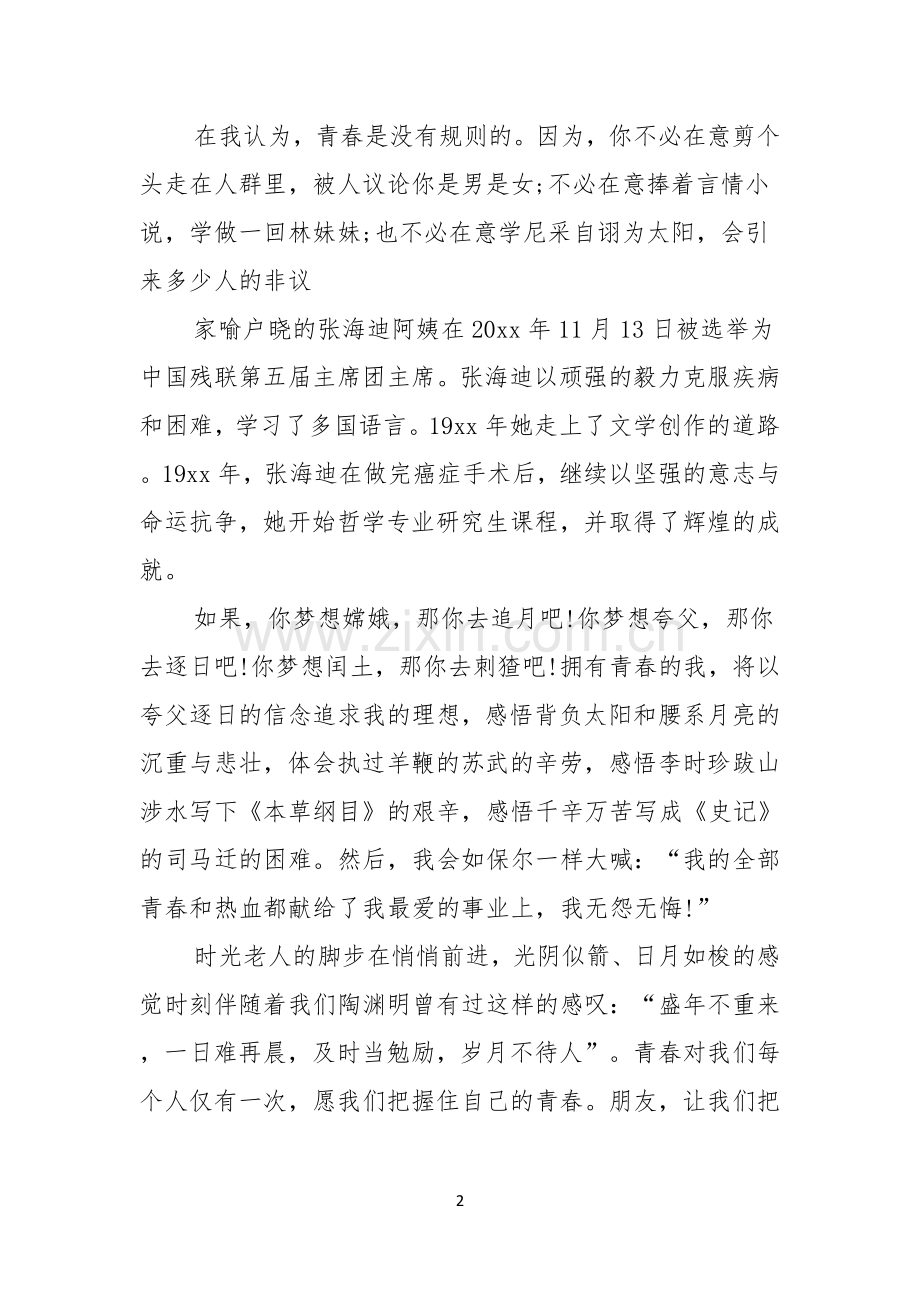 实用的青春励志演讲稿七篇.docx_第2页