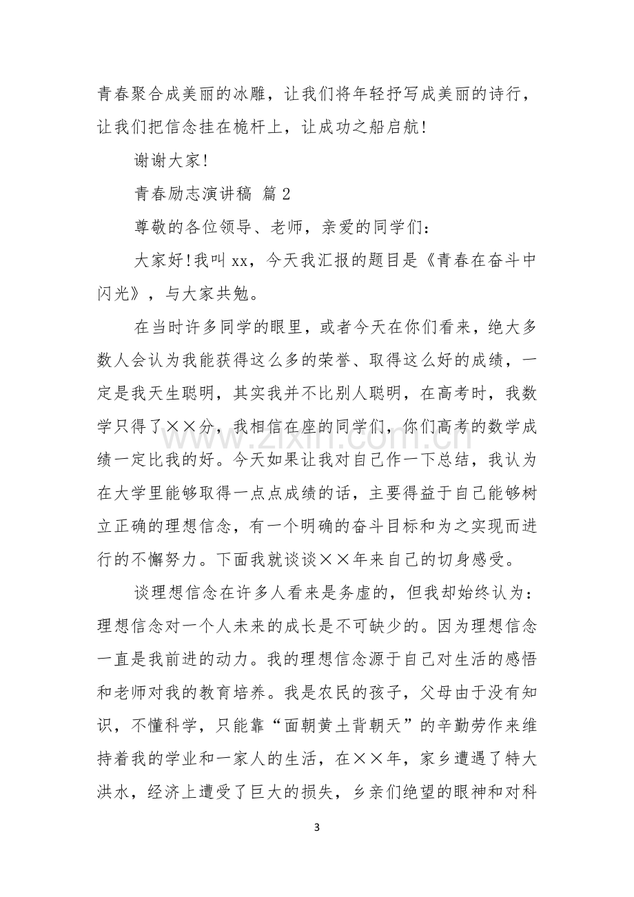 实用的青春励志演讲稿七篇.docx_第3页