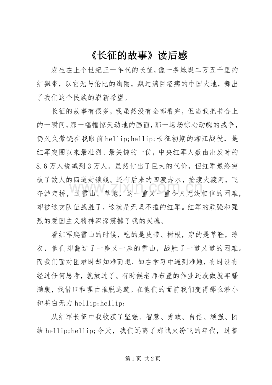 《长征的故事》读后感.docx_第1页