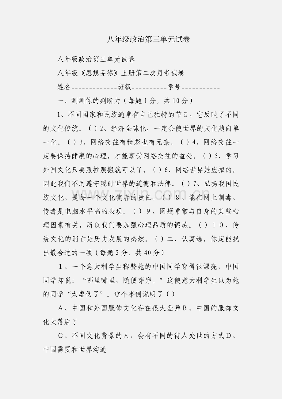 八年级政治第三单元试卷.docx_第1页