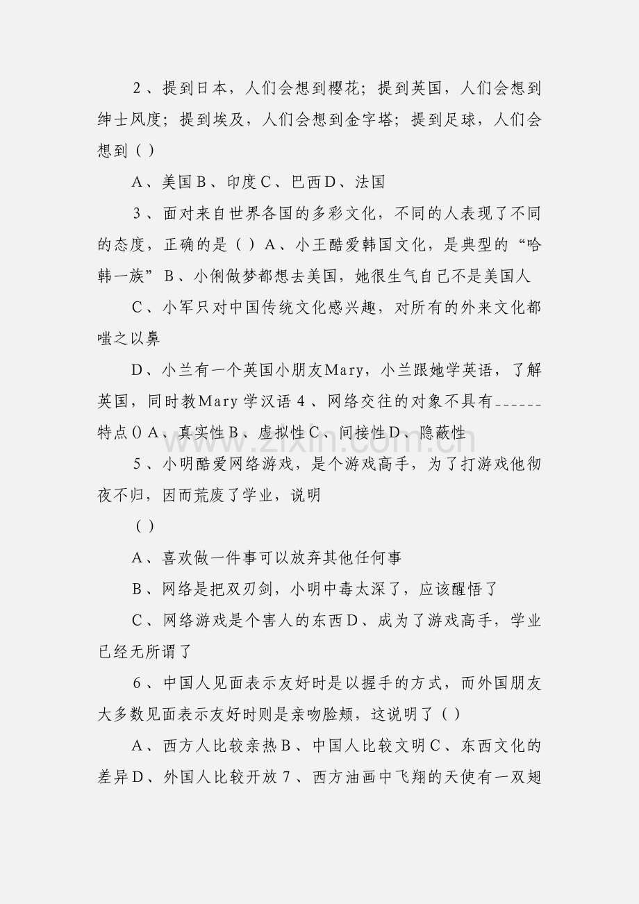 八年级政治第三单元试卷.docx_第2页