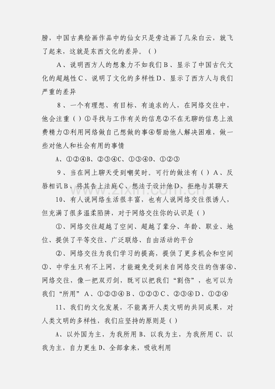 八年级政治第三单元试卷.docx_第3页