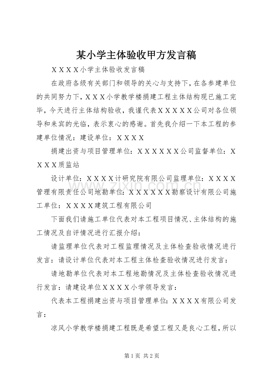 某小学主体验收甲方发言稿.docx_第1页