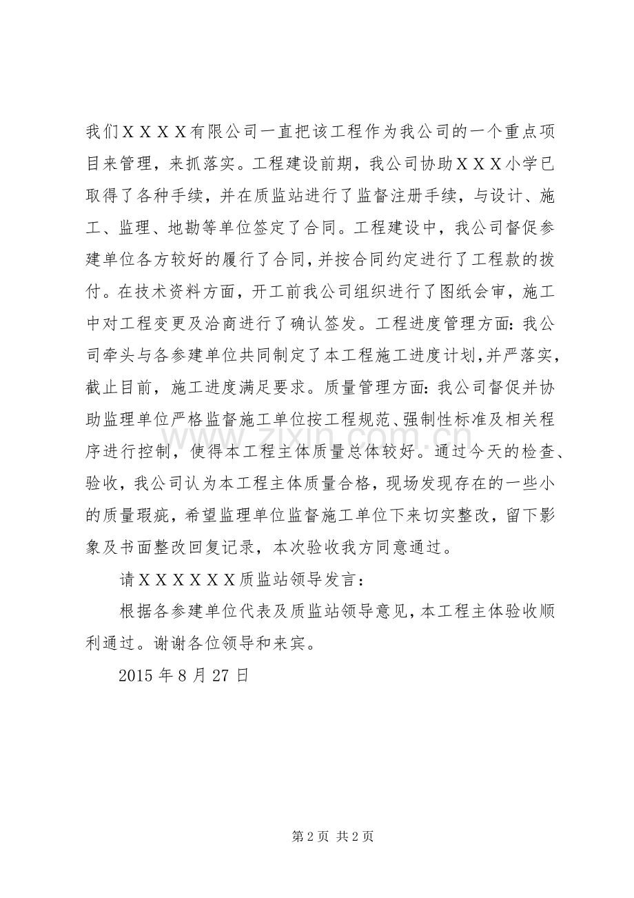 某小学主体验收甲方发言稿.docx_第2页