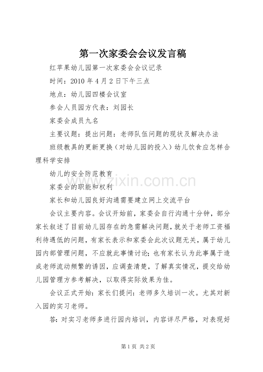 第一次家委会会议发言稿.docx_第1页