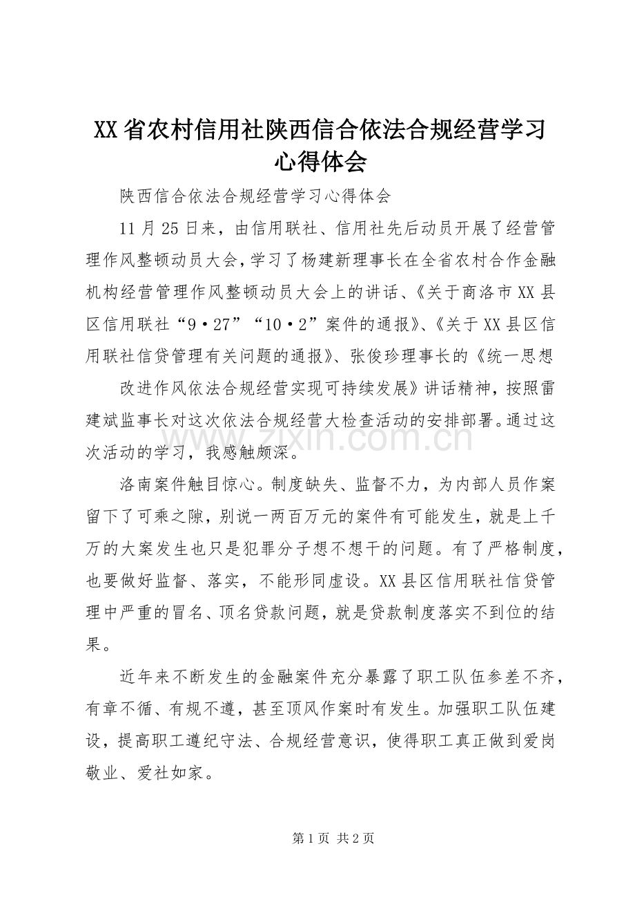 XX省农村信用社陕西信合依法合规经营学习心得体会.docx_第1页