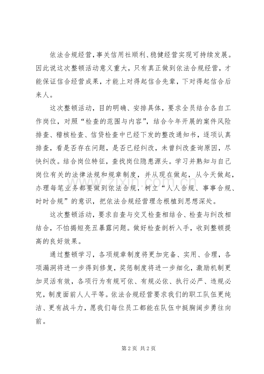 XX省农村信用社陕西信合依法合规经营学习心得体会.docx_第2页