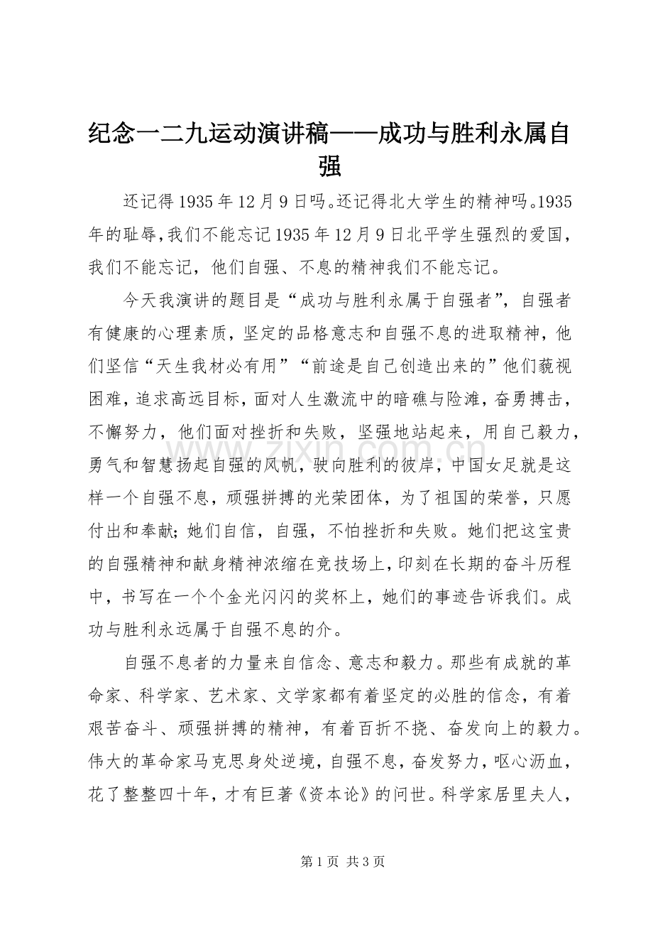 纪念一二九运动演讲稿——成功与胜利永属自强.docx_第1页