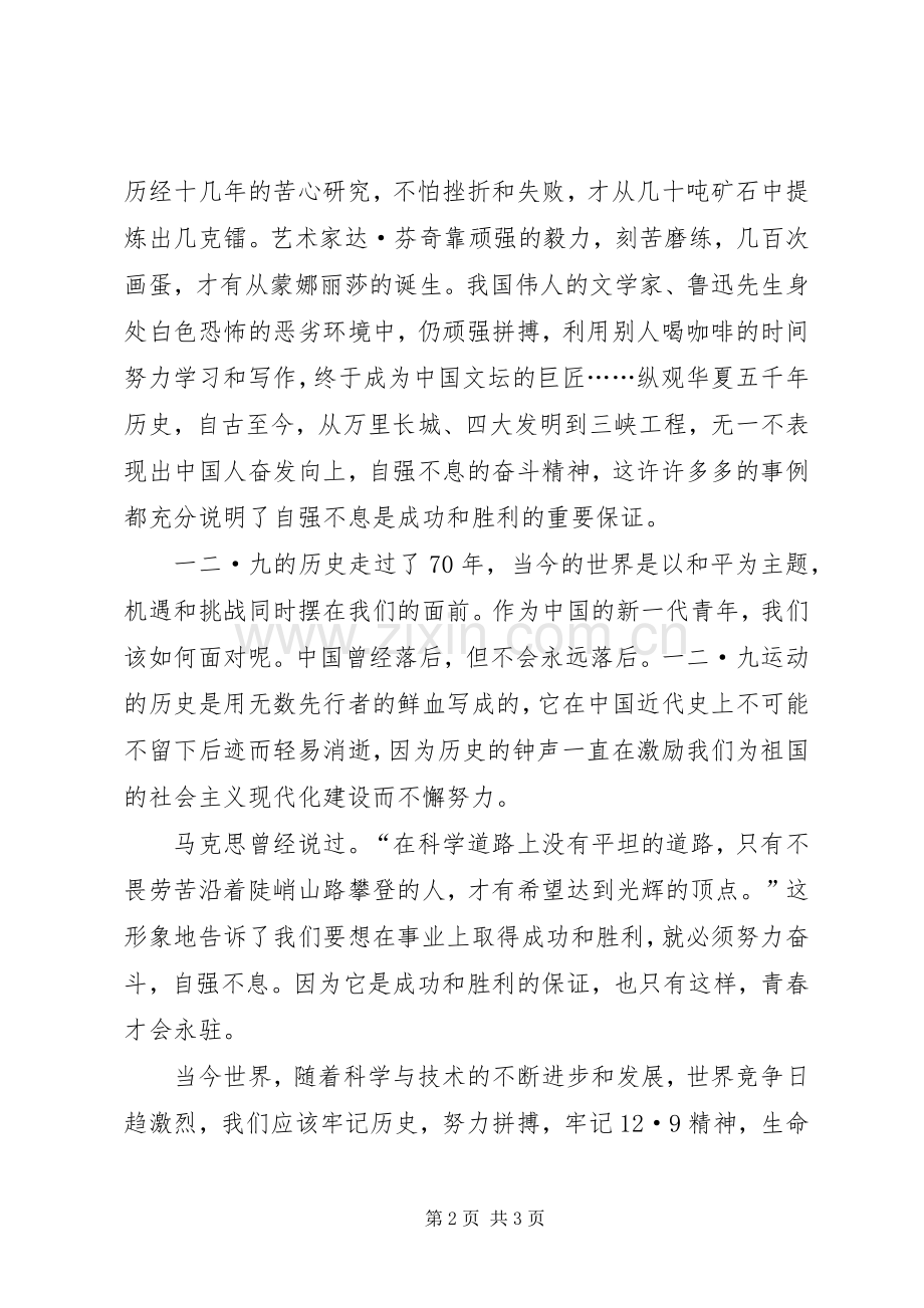 纪念一二九运动演讲稿——成功与胜利永属自强.docx_第2页