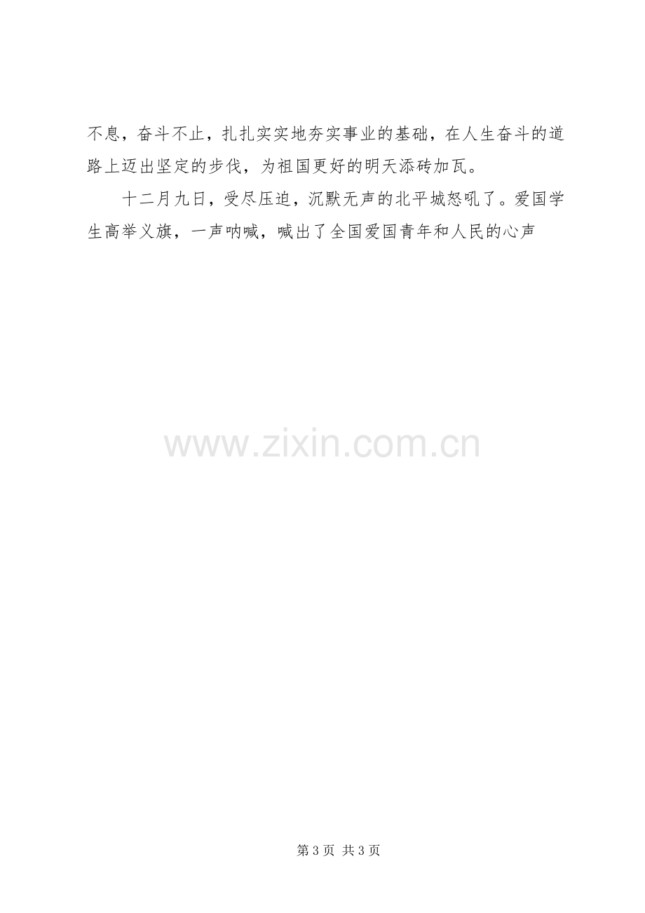 纪念一二九运动演讲稿——成功与胜利永属自强.docx_第3页