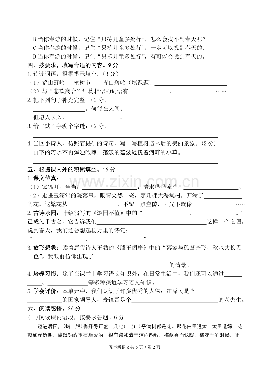 小学五年级下册语文第一单元测试卷.doc_第2页