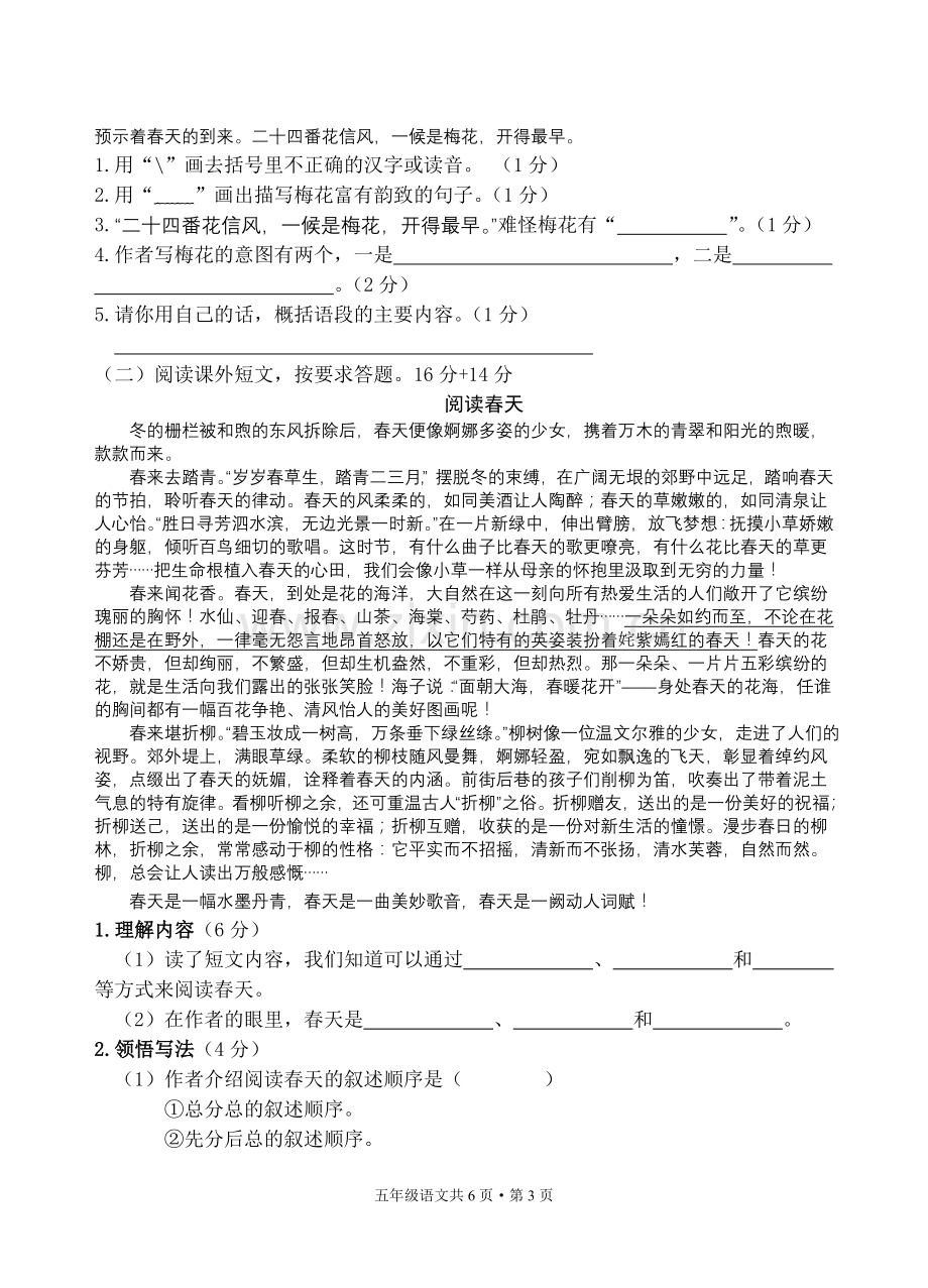 小学五年级下册语文第一单元测试卷.doc_第3页