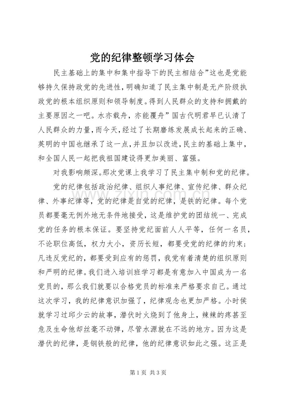 党的纪律整顿学习体会.docx_第1页