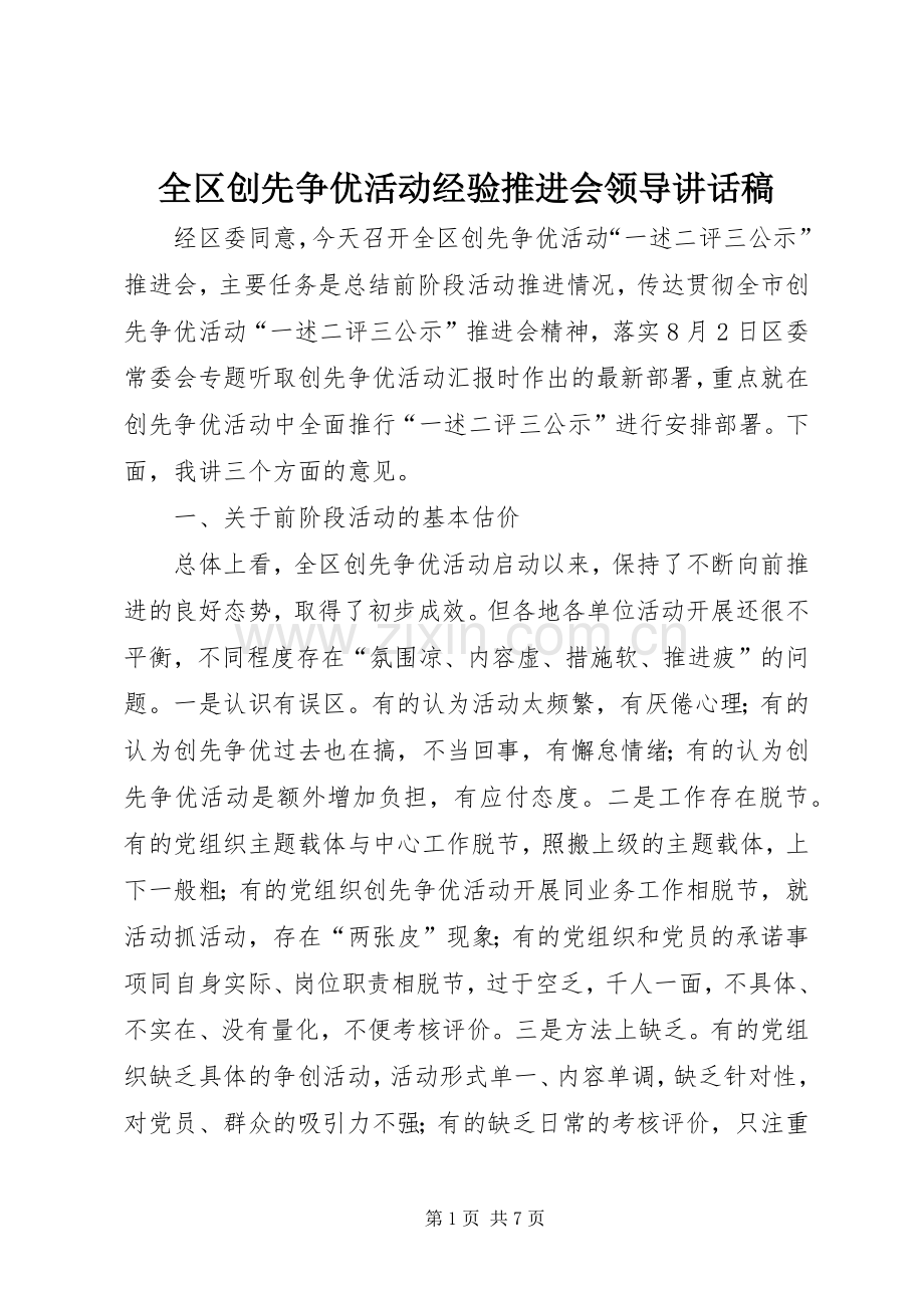 全区创先争优活动经验推进会领导讲话稿.docx_第1页