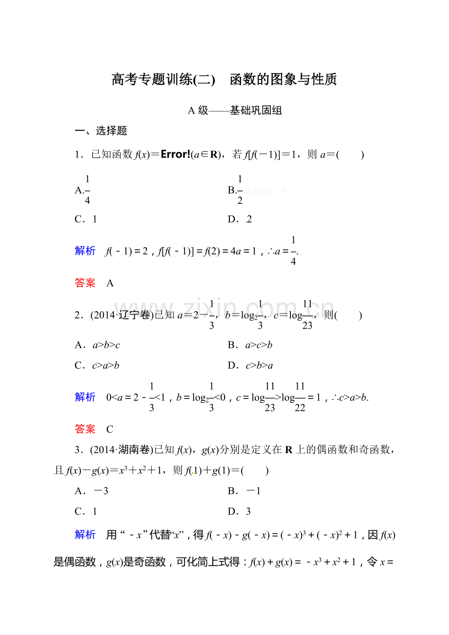 2015高考数学二轮专题复习题2：函数的图象与性质(含解析).doc_第1页