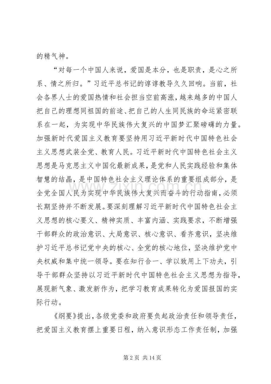 学习新时代爱国主义教育实施纲要心得体会（10篇）.docx_第2页