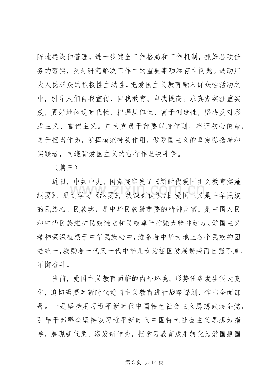 学习新时代爱国主义教育实施纲要心得体会（10篇）.docx_第3页