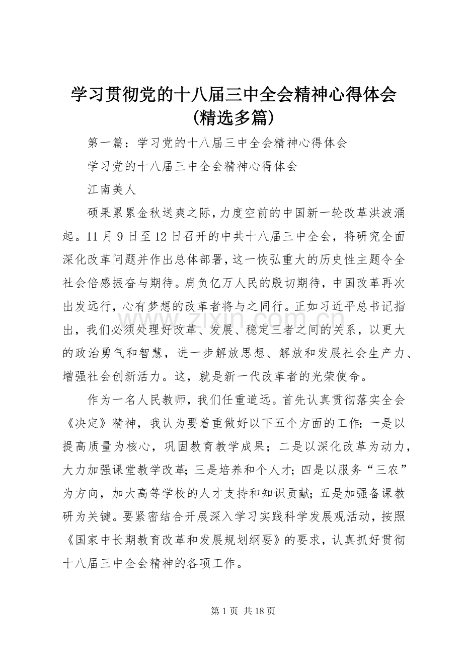 学习贯彻党的十八届三中全会精神心得体会(多篇).docx_第1页