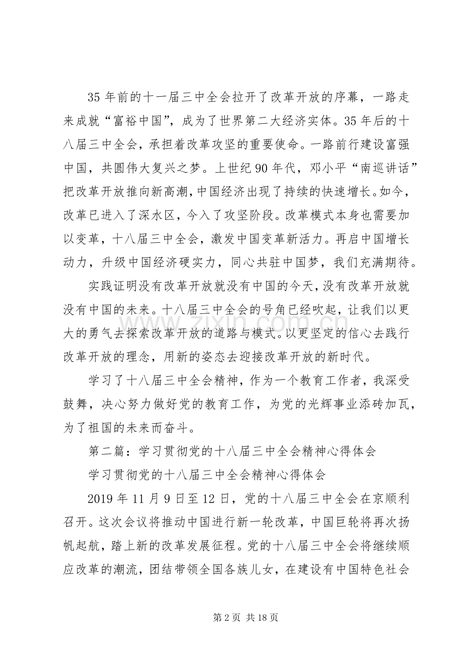 学习贯彻党的十八届三中全会精神心得体会(多篇).docx_第2页