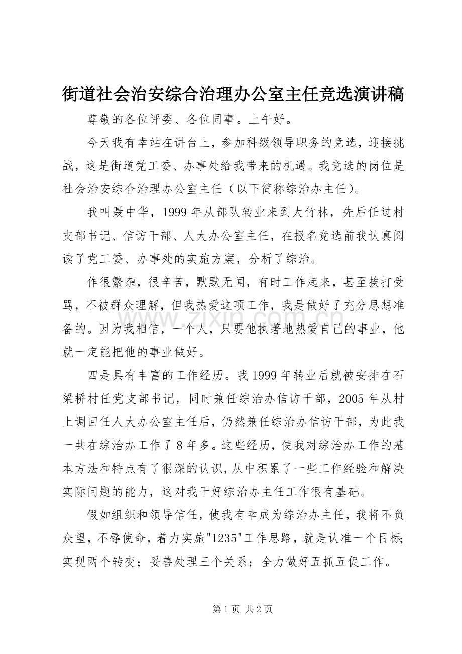 街道社会治安综合治理办公室主任竞选演讲稿.docx_第1页