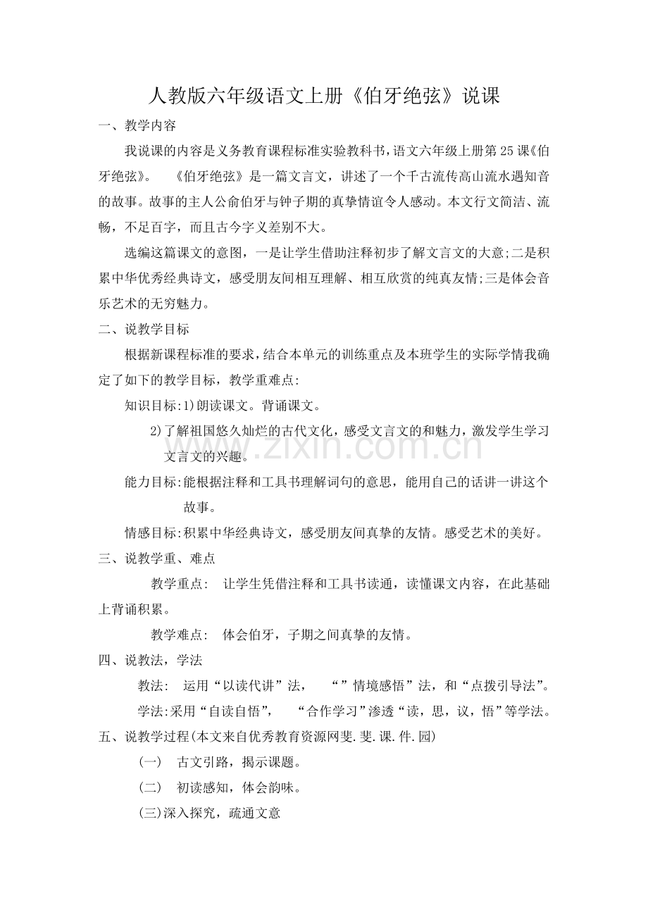 人教版六年级语文上册《伯牙绝弦》说课.doc_第1页