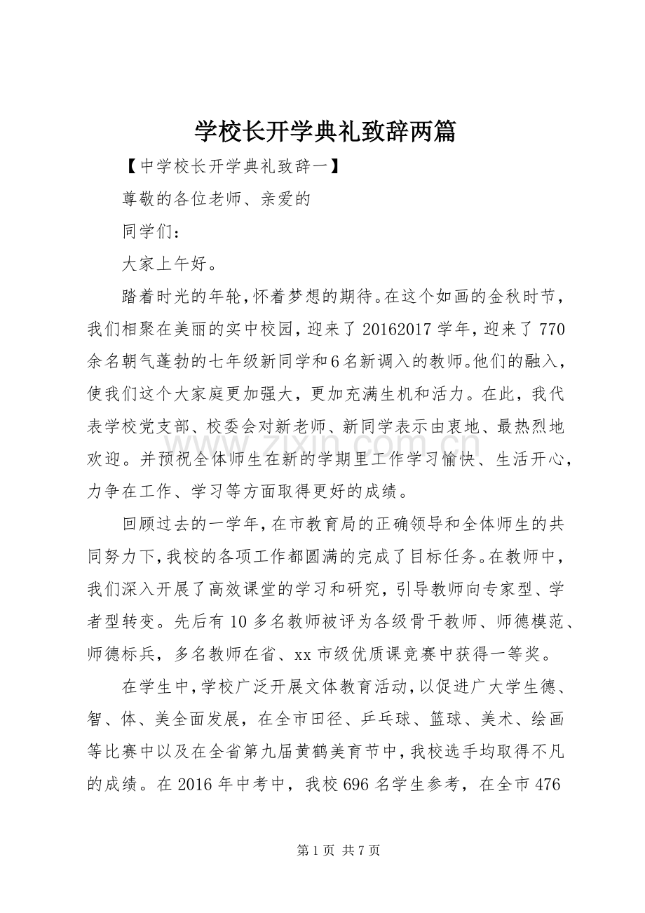 学校长开学典礼致辞两篇.docx_第1页