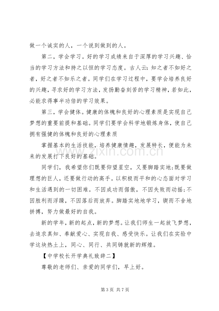 学校长开学典礼致辞两篇.docx_第3页