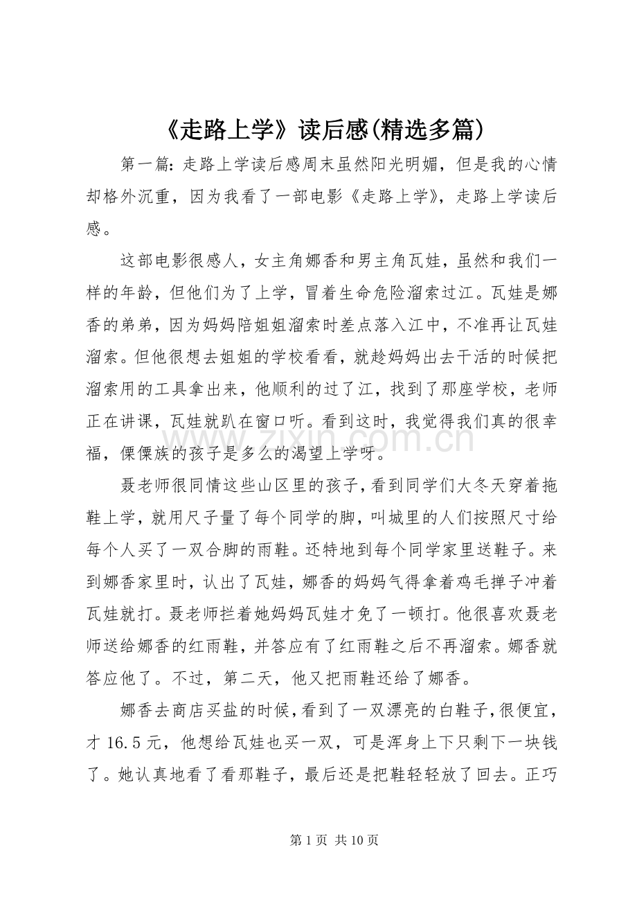 《走路上学》读后感(多篇).docx_第1页