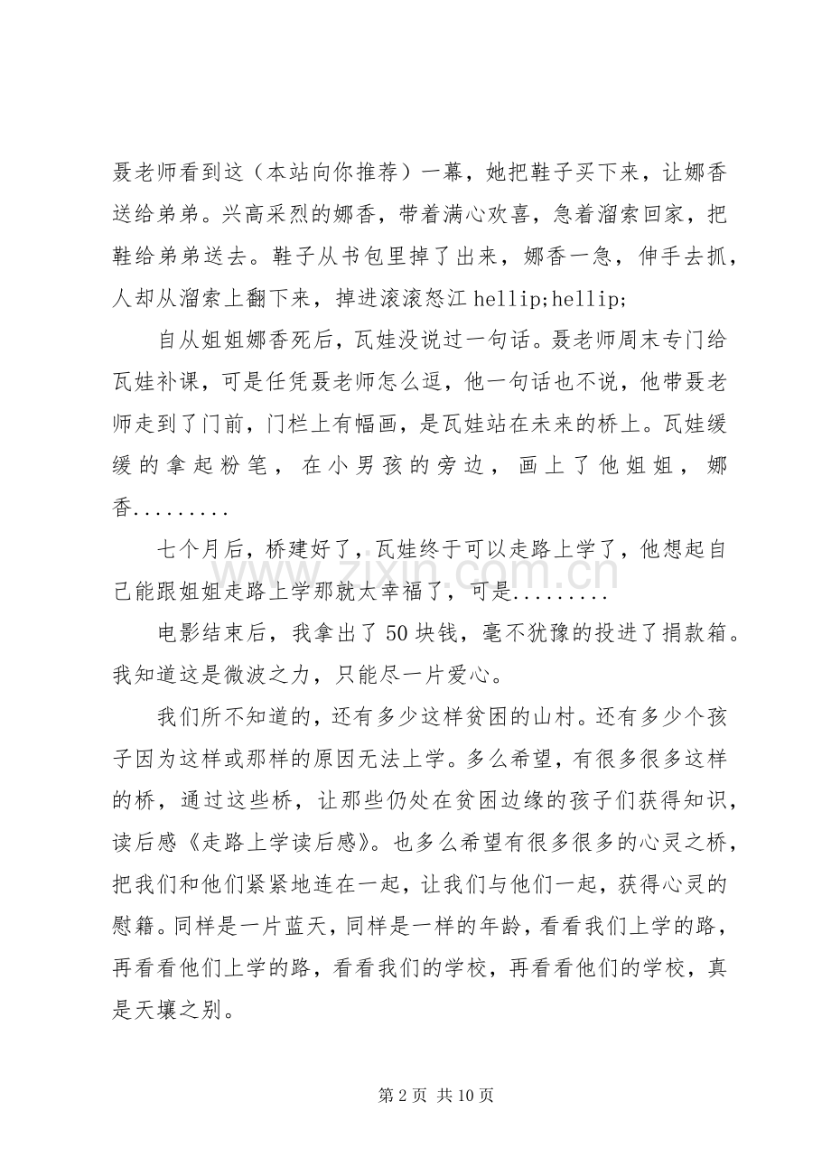 《走路上学》读后感(多篇).docx_第2页