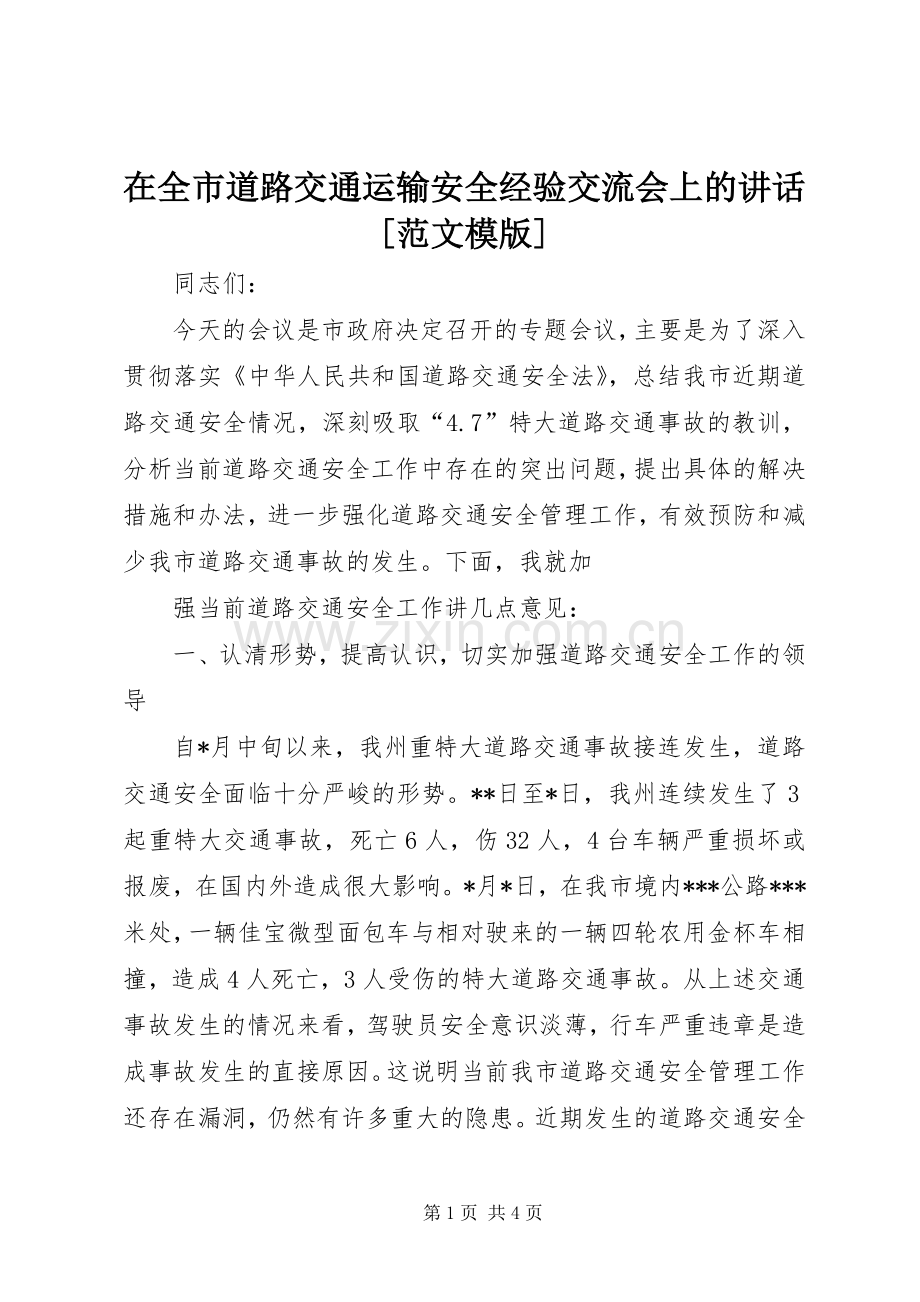 在全市道路交通运输安全经验交流会上的讲话[范文模版].docx_第1页