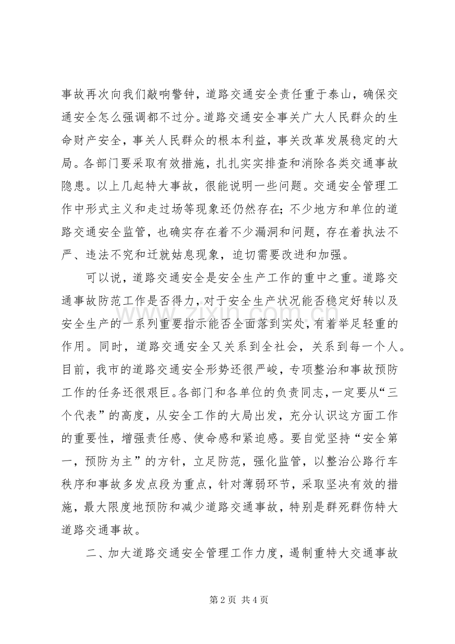 在全市道路交通运输安全经验交流会上的讲话[范文模版].docx_第2页