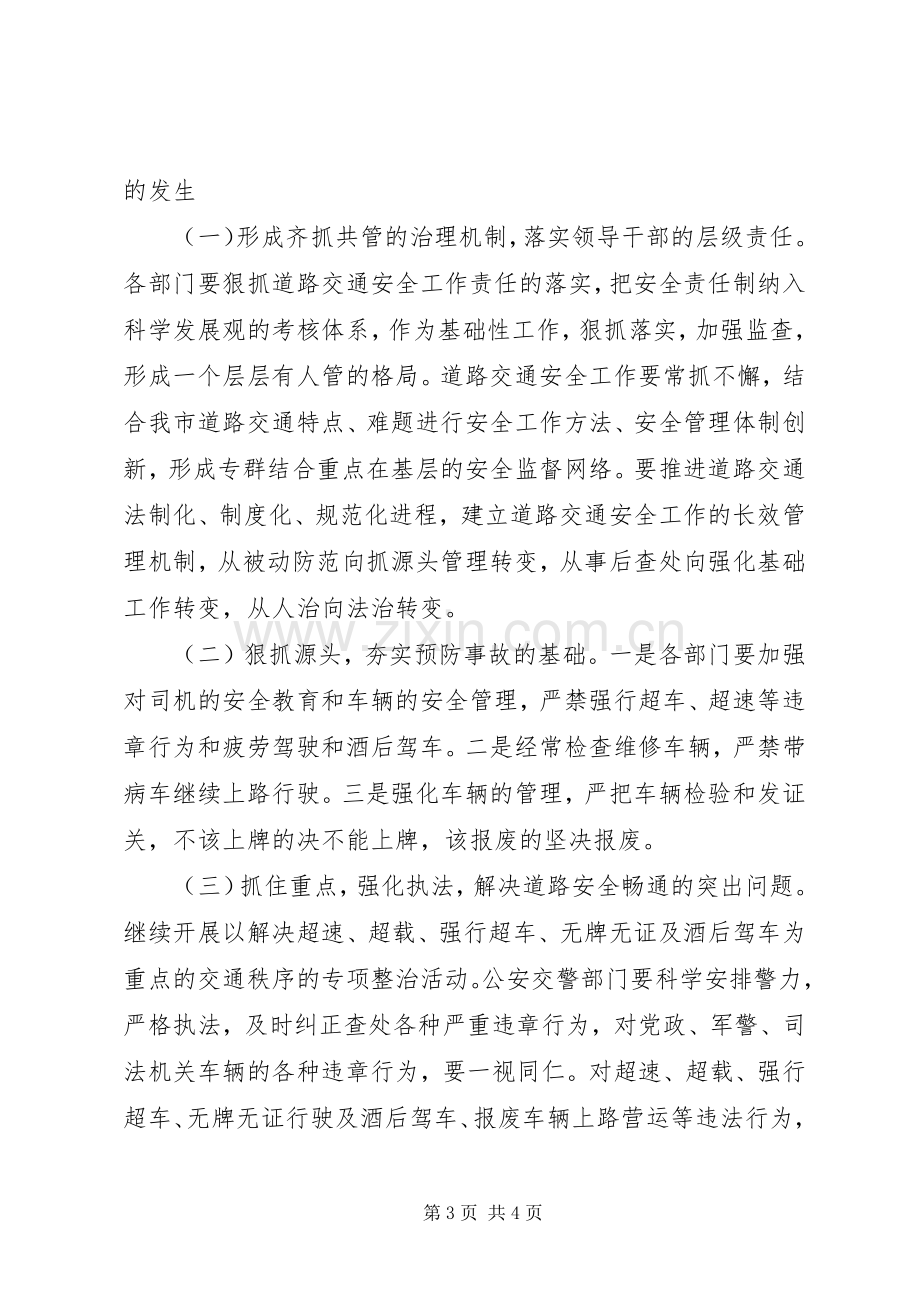 在全市道路交通运输安全经验交流会上的讲话[范文模版].docx_第3页