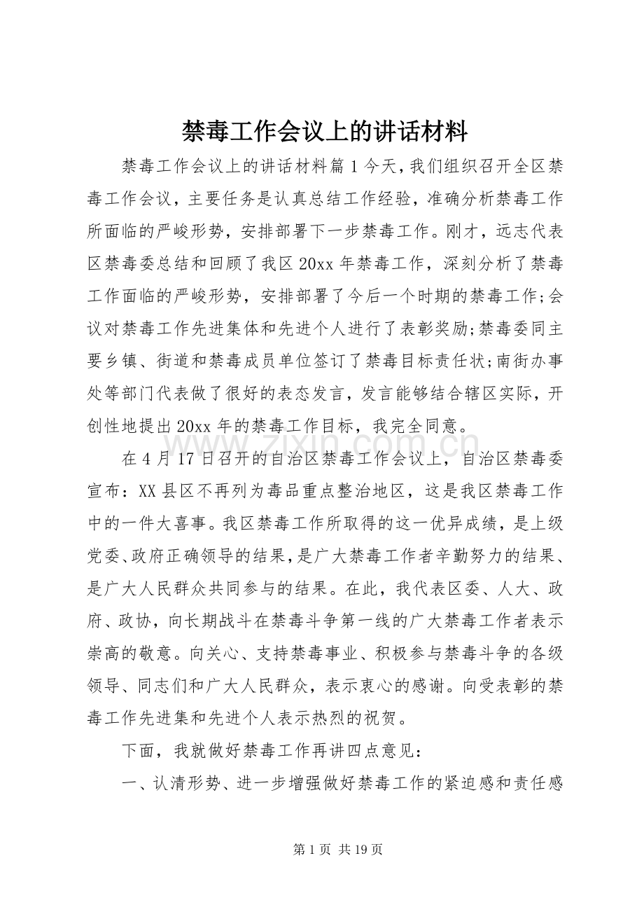 禁毒工作会议上的讲话材料.docx_第1页