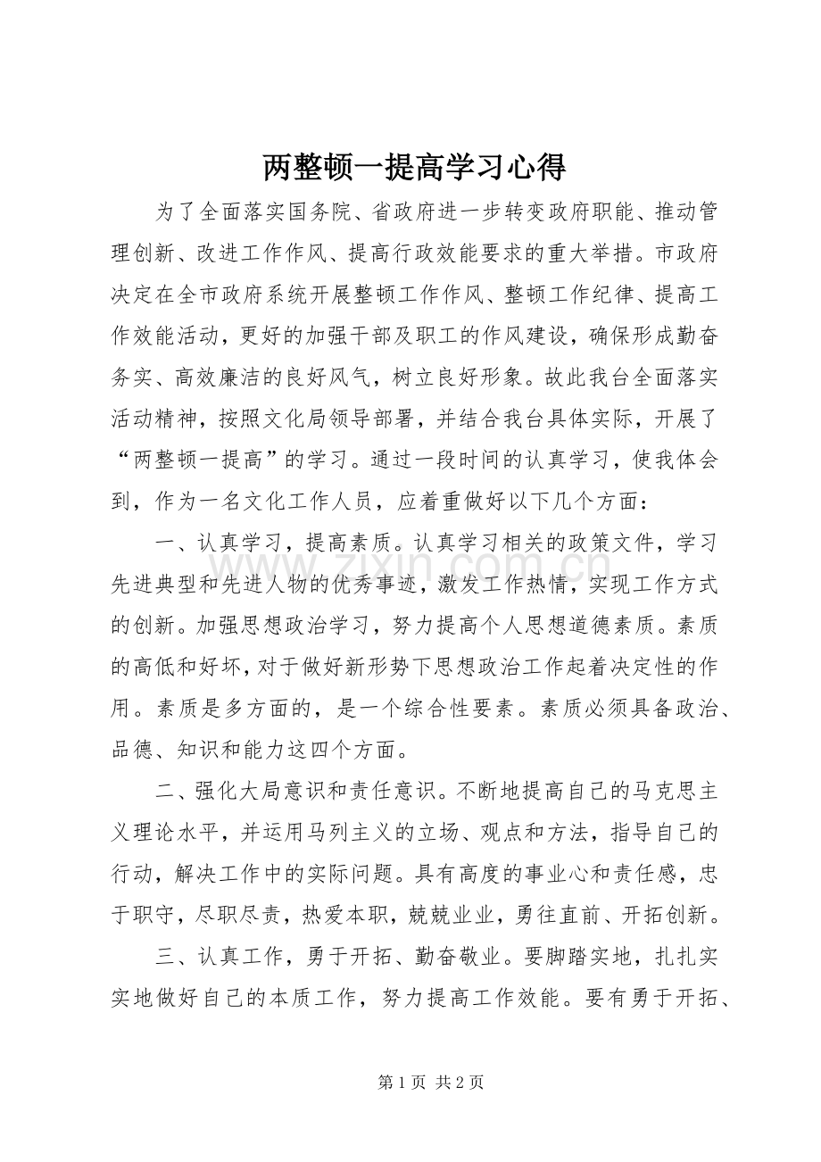 两整顿一提高学习心得.docx_第1页