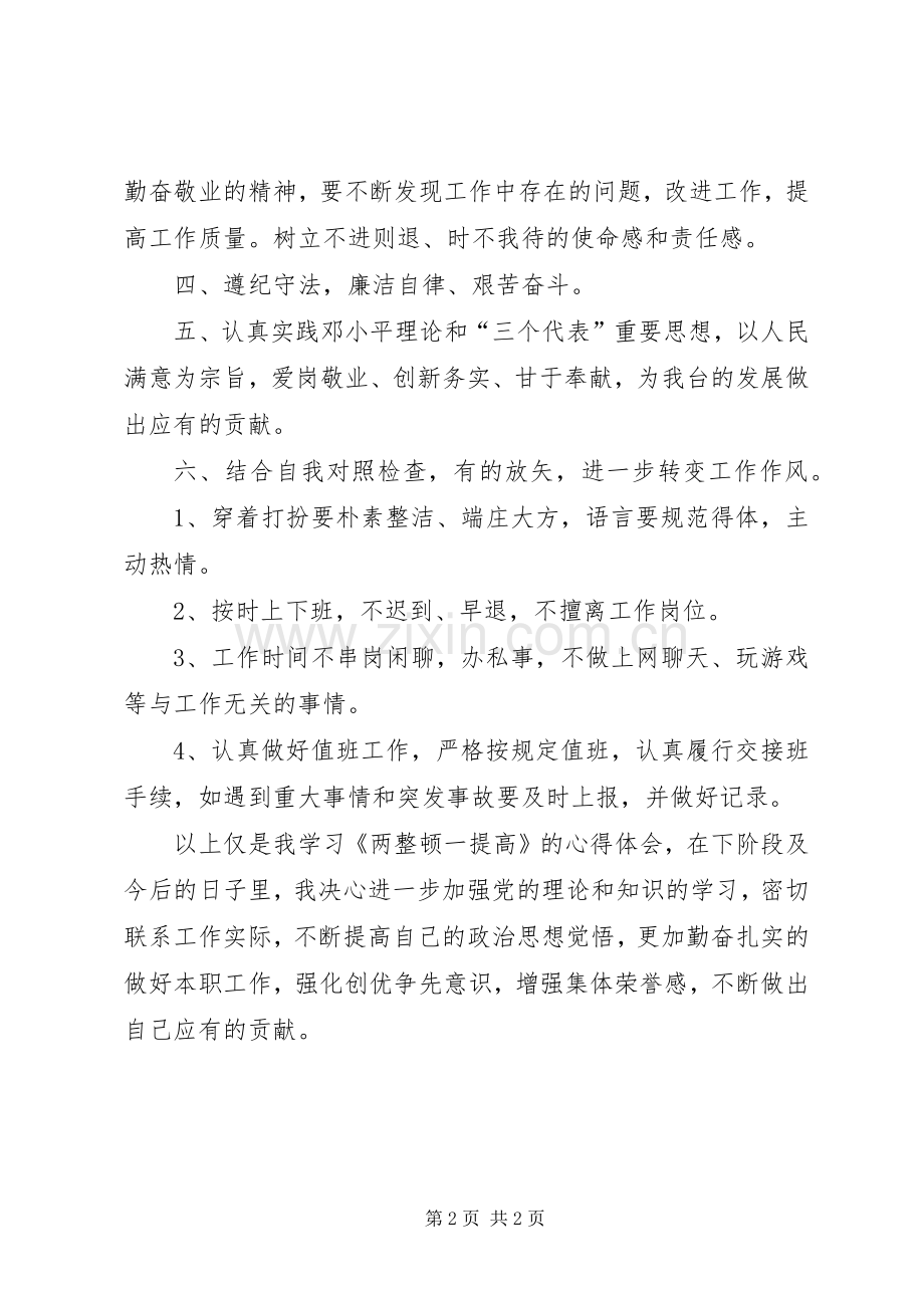 两整顿一提高学习心得.docx_第2页