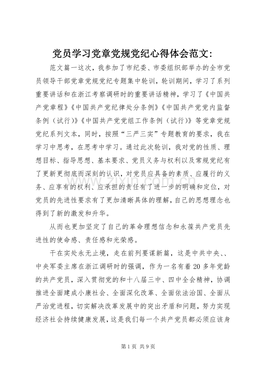 党员学习党章党规党纪心得体会范文-.docx_第1页