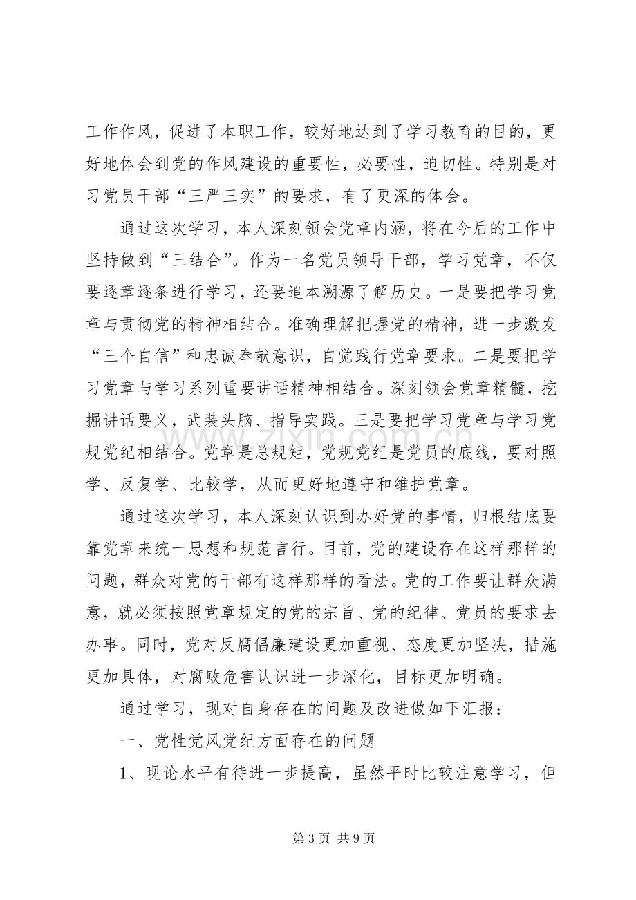 党员学习党章党规党纪心得体会范文-.docx_第3页