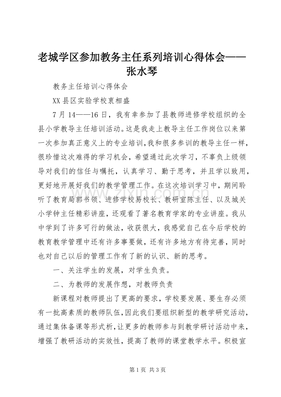 老城学区参加教务主任系列培训心得体会——张水琴.docx_第1页