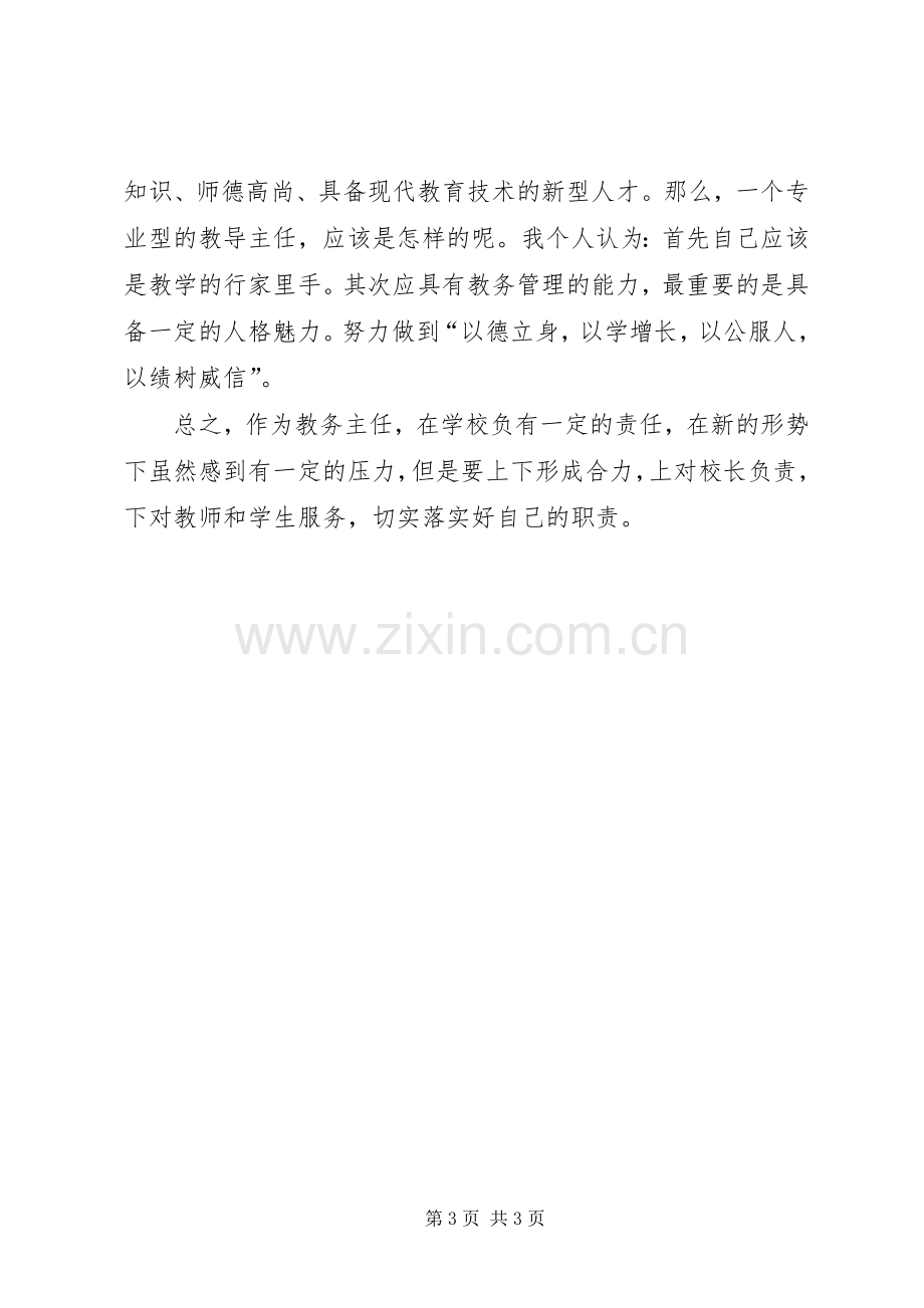 老城学区参加教务主任系列培训心得体会——张水琴.docx_第3页