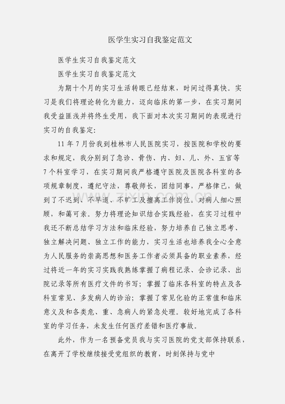 医学生实习自我鉴定范文.docx_第1页