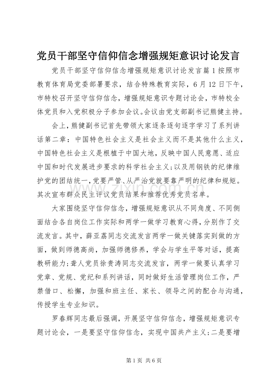 党员干部坚守信仰信念增强规矩意识讨论发言.docx_第1页